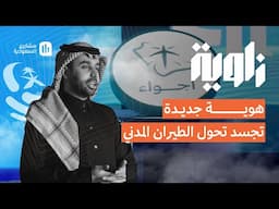 زاوية | رحلة السعودية التنموية في قطاع الطيران المدني