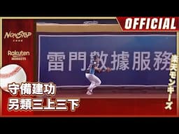 0419｜守備建功 另類三上三下