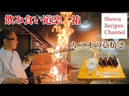 🔥 目の前で炎上！カツオの藁焼きに感動【久慈・飲み食い道楽祐】