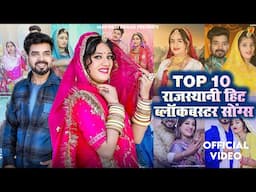 New Rajasthani Hits Top 10 Blockbuster Songs | Bablu Ankiya Sonu Kanwar | Marwadi Hits Songs 2025