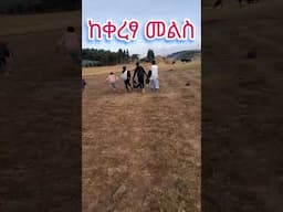 #shortvideo #abelbirhanuየወይኗ #comedy #funny #prank #ekmotahathighumechala #video
