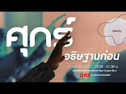 ศุกร์อธิษฐานก่อน | 6 มิถุนายน 2025 | คริสตจักรเสรีภาพกรุงเทพ