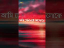 তুমি যে চেয়ে আছ #devotional #bengalidevotionalsong #banglasong #Aalo