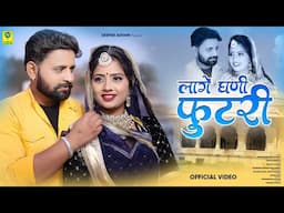 Lage Ghani Futri | लागे घणी फुटरी  | Mukesh Gurjar Kanpura | Asha Meena