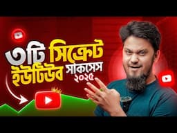 ২০২৫ সালে ইউটিউবে সফল হতে চাইলে এই ৩টি কাজ এখনই শুরু করুন!