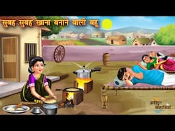 सुबह सुबह खाना बनाने वाली बहु | Early Morning Khana Bnane Wali Bahu | Hindi Kahani | Moral Stories