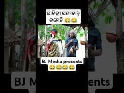 ସାବିତ୍ରୀ ସତ୍ୟବାନ୍ comedy BJ Media presents