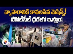 ఎన్నో రకాల మెషిన్లు | Top Small Business Machines for Self-Employed | Telugu Self Employment Ideas
