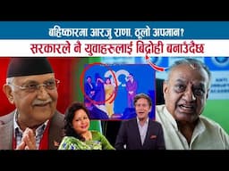 बहिष्कारमा आरजु राणा, ठूलो अपमान ? सरकारले नै युवाहरुलाई बिद्रोही बनाउँदैछ; BHARAT JANGAM