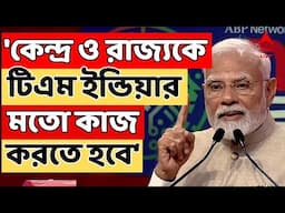 Narendra Modi LIVE : ‘কেন্দ্র ও রাজ্যকে টিএম ইন্ডিয়ার মতো কাজ করতে হবে‘, বার্তা মোদির
