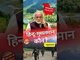 हिन्दू - मुसलमान कौन? | पहलगाम | Pahalgam Attack | Message of Peace | India #shorts #pahalgam #viral