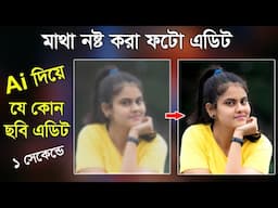 Ai Tool দিয়ে যে কোনো নষ্ট ছবি এডিট | Photo Editing Tutorial 2025