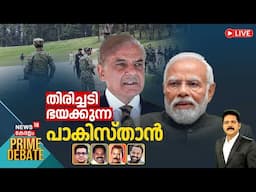 PRIME DEBATE LIVE | തിരിച്ചടി ഭയക്കുന്ന പാകിസ്താന്‍ | India Vs Pakistan | Kashmir Attack | Pakistan