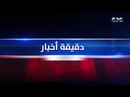 دقيقة أخبار | الرئيس السيسي يهنئ نظيره السيراليوني بمناسبة يوم الاستقلال