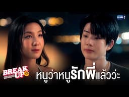 หนูว่าหนู ‘รักพี่’ แล้วว่ะ | Break up service บริษัทลดรักเลิก 💔