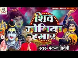 #शिव जोगिया हमार | #Pankaj Dwivedi | #Bholenath | Shiv #Bhajan | #पारम्परिक शिव भजन | #महाशिवरात्रि