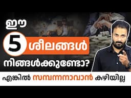 സമ്പന്നനാവാൻ നിങ്ങളെ തടയുന്ന 5 ശീലങ്ങൾ  | 5 Bad Financial Habits That Keep You Poor