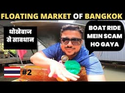 BANGKOK FLOATING MARKET MEIN SCAM HO GAYA| GOT SCAMMED IN FLOATING MARKET OF BANGKOK