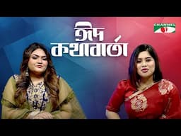 ঈদ কথাবার্তা | Eid KothaBarta | Sabrina Saba | সাবরিনা সাবা | Channel i
