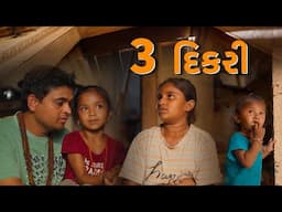3 દિકરી । Khajur Bhai VLOGS | Jigli and Khajur | Nitin Jani | 3 Daughter | New Home | Karjisan Gaam