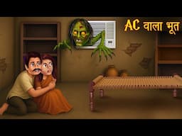 AC वाला भूत | Ghost Air Conditioner | Horror Stories | Chudail Stories | Bhoot Ki Kahaniya | Haunted