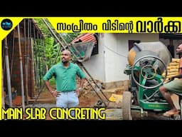സംപ്രീതം വീടിന്റെ വാർക്ക|Main Slab Concreting|Sampreetham the budget home|Price|Dr. Interior