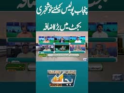 Good News For Punjab Police | Special Budget Announced | Lahore News #shortsfeed