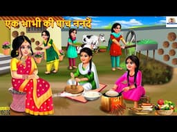 एक बहू की पांच ननदें | Nanad Bhabhi | Hindi Kahani | Bedtime Stories | Moral Stories | Hindi Cartoon