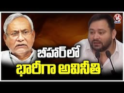RJD Leader Tejashwi Yadav Slams CM Nitish Kumar Yadav over Corruption In Bihar | V6