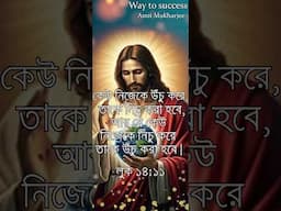 PROBHU JISHUR BANI IN BENGALI //JESUS CHRIST BANI // প্রভু যীশুর বানী // Amit Mukherjee