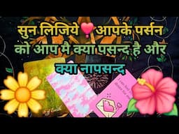 🦋सुन लिजिये❣️आपके पर्सन को आप मै क्या पसन्द है और क्या नापसन्द।TAROT CARD READING -TAROT LOVERS 111🌷
