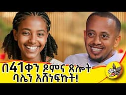 ለሌላ ሴት የጻፍኩትን  ተሳስቼ ለሷ ላኩት! መስቀለ ክርስቶስ ከአፈር አነሳኝ! #DonkeyTube #dinklejoch #eshetumelese
