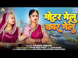 New Rajasthani Song 2025 | मोटर मेलु कार मेलु | Nirmal Suthar की सुपरहिट आवाज में | RDC Rajasthani