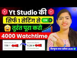 🤫Yt Studio की 1 सेटिंग से पूरा करो 4k Watchtime 💥Watchtime Kaise Badhaye, How To Complete Watchtime