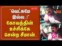 🔴LIVE : "வெட்கமே இல்ல..!" கோவத்தின் உச்சிக்கே சென்ற சீமான்.. | NTK Seeman | Pressmeet | Polimernews