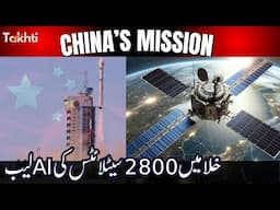 China Launches 2800 Satellites for AI Space Lab | اردو | हिन्दी