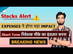 Stocks Alert ⚠️ Expenses पे होगा बड़ा Impact 🤔 Short Term निवेशक मौके का इंतजार करे  Breaking News
