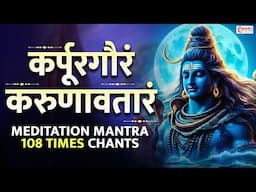 Karpur Gauram Karunavtaram | Meditation Mantra | 108 Times Chants | Powerful Shiva Mantra- Shiv Dhun