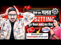 एक गलत सेटिंग ने पूरा चैनल बर्बाद कर दिया 😭 सही सेटिंग करना सीखें | YouTube channel All Settings