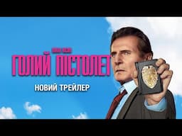 Голий пістолет. Новий трейлер