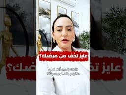 أخطر حاجة ممكن تواجه المريض