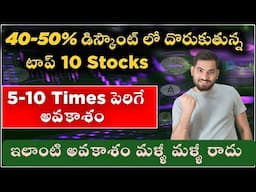 🤑 40-50% డిస్కౌంట్ స్టాక్స్! 🔥 ఇదే చివరి అవకాశం? | undervalued | 2025 Trending Stocks