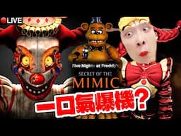 五夜玩具熊最新作😱最恐怖的FNAF系列！可怕小丑的秘密？【Five Nights at Freddy's: Secret of the Mimic】(中文版)