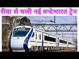 रीवा से चमचमाती हुई चली बन्दे भारत ट्रेन #finedose