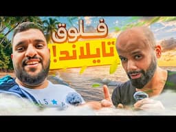 رحلة تايلاند 🇹🇭 كسرنا فوبيا المرتفعات مع بونعامي😂