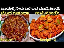 ಬಾಯಲ್ಲಿ ನೀರೂರಿಸುವ ಮಾವಿನಕಾಯಿ ಉಪ್ಪಿನಕಾಯಿ, ಗುಳಂಬ ಮಾಡುವ ವಿಧಾನ/ Mango pickle/ಮಾವಿನಕಾಯಿ ಉಪ್ಪಿನಕಾಯಿ/gulamba
