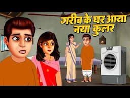 गरीब के घर आया नया कुलर | Garib ki kahaniyan | Hindi Kahaniyan | Moral stories in Hindi | BestTV2025