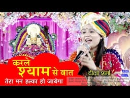 करले श्याम से बात तेरा मन हल्का हो जाएगा Khatu Shyam Bhajan Deeksha Sharma KDH Live