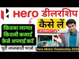 🔥Hero Bike Dealership 2025 कैसे लें🔥hero bike dealership kaise le🔥 hero motocorp dealership process