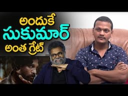 అందుకే సుకుమార్ అంత గ్రేట్ | #Pushpa Fame "Raj Tirandasu" about Sukumar | Eagle Media Works
